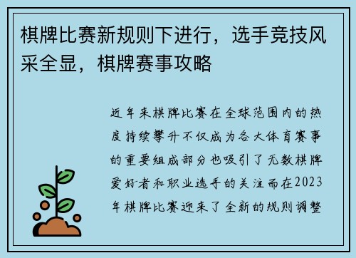 棋牌比赛新规则下进行，选手竞技风采全显，棋牌赛事攻略