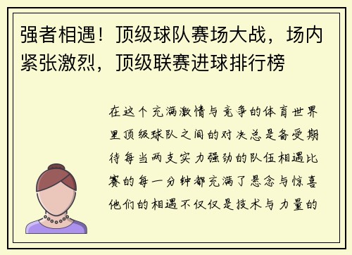 强者相遇！顶级球队赛场大战，场内紧张激烈，顶级联赛进球排行榜