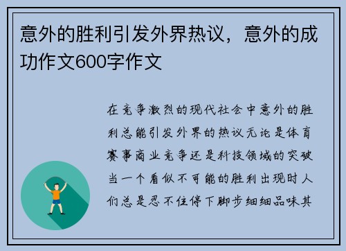 意外的胜利引发外界热议，意外的成功作文600字作文