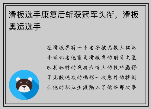 滑板选手康复后斩获冠军头衔，滑板奥运选手
