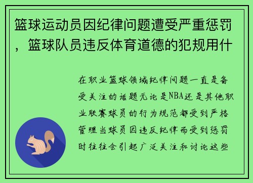 篮球运动员因纪律问题遭受严重惩罚，篮球队员违反体育道德的犯规用什么符号表示
