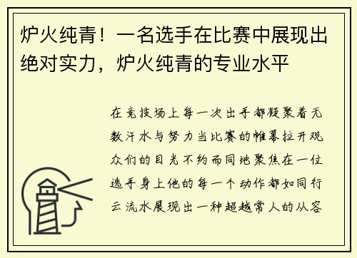 炉火纯青！一名选手在比赛中展现出绝对实力，炉火纯青的专业水平