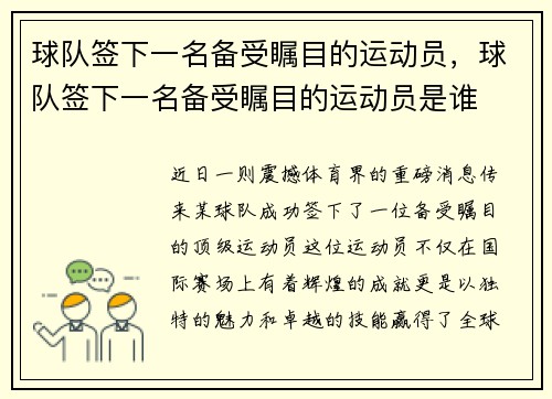 球队签下一名备受瞩目的运动员，球队签下一名备受瞩目的运动员是谁