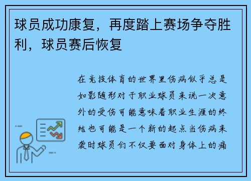 球员成功康复，再度踏上赛场争夺胜利，球员赛后恢复