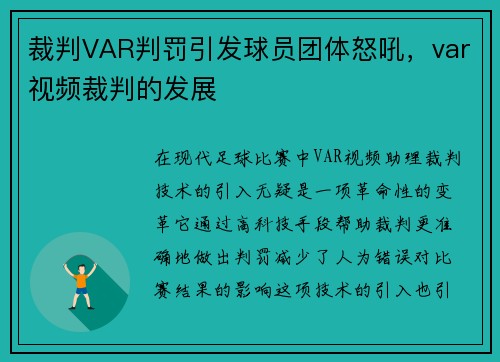 裁判VAR判罚引发球员团体怒吼，var视频裁判的发展
