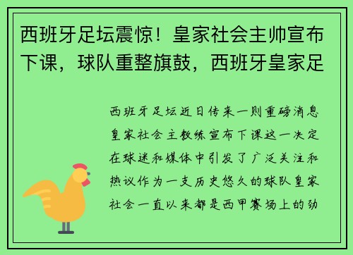 西班牙足坛震惊！皇家社会主帅宣布下课，球队重整旗鼓，西班牙皇家足球协会