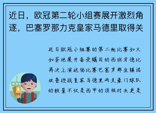 近日，欧冠第二轮小组赛展开激烈角逐，巴塞罗那力克皇家马德里取得关键胜利