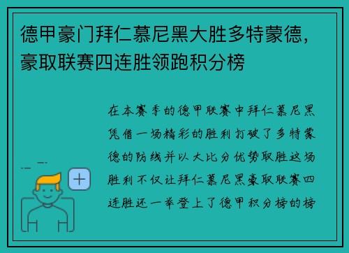 德甲豪门拜仁慕尼黑大胜多特蒙德，豪取联赛四连胜领跑积分榜