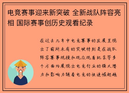 电竞赛事迎来新突破 全新战队阵容亮相 国际赛事创历史观看纪录