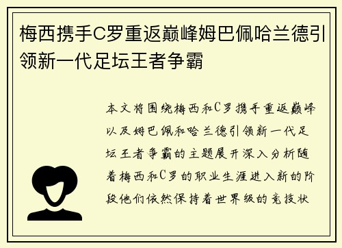 梅西携手C罗重返巅峰姆巴佩哈兰德引领新一代足坛王者争霸