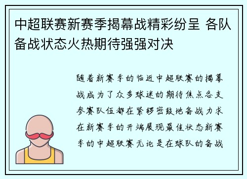 中超联赛新赛季揭幕战精彩纷呈 各队备战状态火热期待强强对决