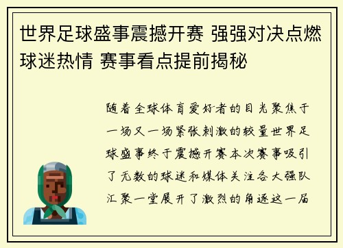 世界足球盛事震撼开赛 强强对决点燃球迷热情 赛事看点提前揭秘