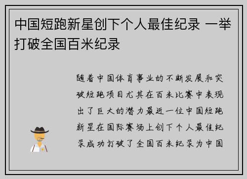 中国短跑新星创下个人最佳纪录 一举打破全国百米纪录