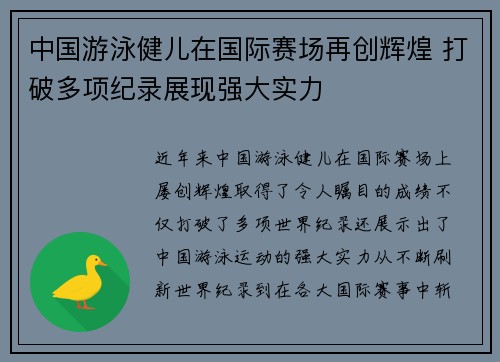 中国游泳健儿在国际赛场再创辉煌 打破多项纪录展现强大实力