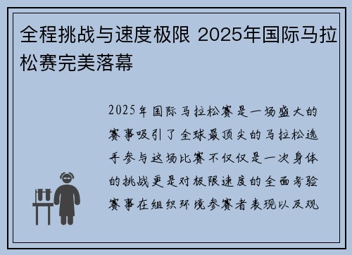 全程挑战与速度极限 2025年国际马拉松赛完美落幕