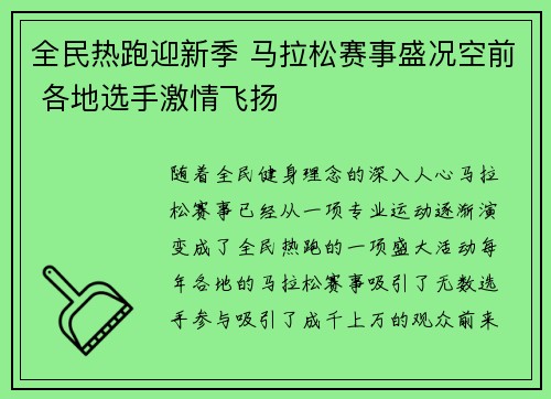 全民热跑迎新季 马拉松赛事盛况空前 各地选手激情飞扬