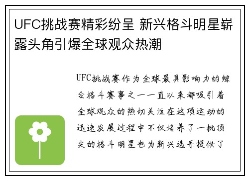 UFC挑战赛精彩纷呈 新兴格斗明星崭露头角引爆全球观众热潮