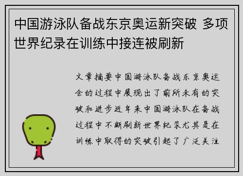 中国游泳队备战东京奥运新突破 多项世界纪录在训练中接连被刷新
