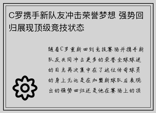 C罗携手新队友冲击荣誉梦想 强势回归展现顶级竞技状态