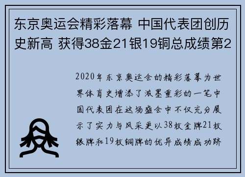 东京奥运会精彩落幕 中国代表团创历史新高 获得38金21银19铜总成绩第2