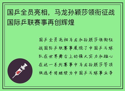 国乒全员亮相，马龙孙颖莎领衔征战国际乒联赛事再创辉煌