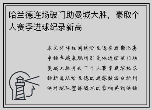 哈兰德连场破门助曼城大胜，豪取个人赛季进球纪录新高