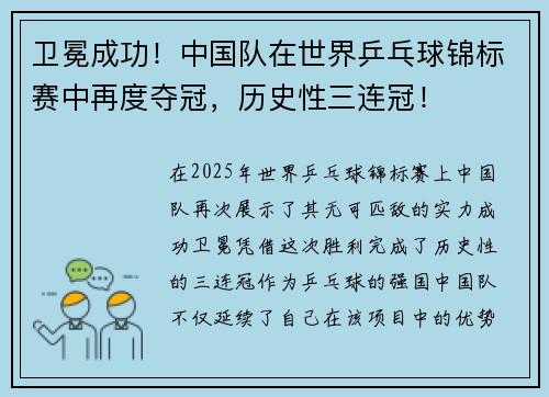 卫冕成功！中国队在世界乒乓球锦标赛中再度夺冠，历史性三连冠！