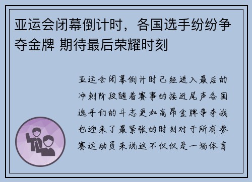 亚运会闭幕倒计时，各国选手纷纷争夺金牌 期待最后荣耀时刻