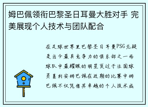 姆巴佩领衔巴黎圣日耳曼大胜对手 完美展现个人技术与团队配合