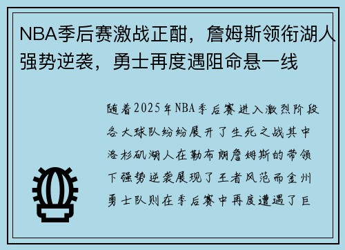 NBA季后赛激战正酣，詹姆斯领衔湖人强势逆袭，勇士再度遇阻命悬一线