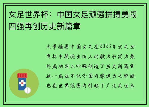 女足世界杯：中国女足顽强拼搏勇闯四强再创历史新篇章
