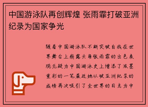 中国游泳队再创辉煌 张雨霏打破亚洲纪录为国家争光