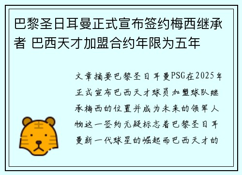 巴黎圣日耳曼正式宣布签约梅西继承者 巴西天才加盟合约年限为五年