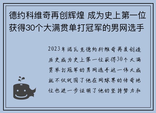 德约科维奇再创辉煌 成为史上第一位获得30个大满贯单打冠军的男网选手