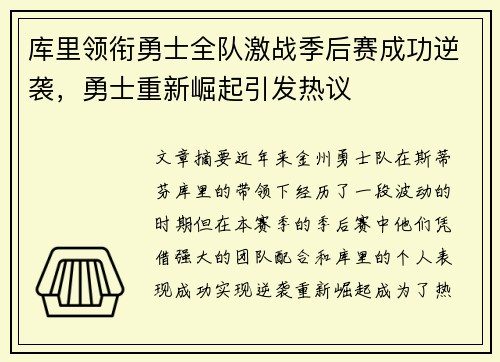 库里领衔勇士全队激战季后赛成功逆袭，勇士重新崛起引发热议