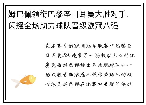 姆巴佩领衔巴黎圣日耳曼大胜对手，闪耀全场助力球队晋级欧冠八强