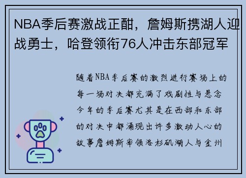 NBA季后赛激战正酣，詹姆斯携湖人迎战勇士，哈登领衔76人冲击东部冠军