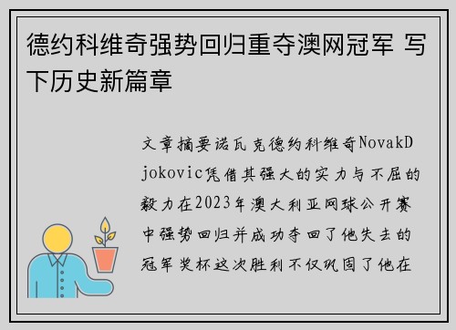 德约科维奇强势回归重夺澳网冠军 写下历史新篇章