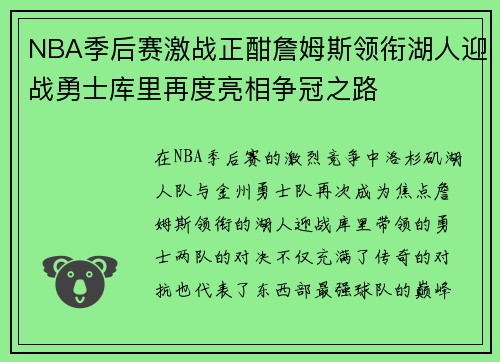 NBA季后赛激战正酣詹姆斯领衔湖人迎战勇士库里再度亮相争冠之路