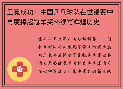 卫冕成功！中国乒乓球队在世锦赛中再度捧起冠军奖杯续写辉煌历史