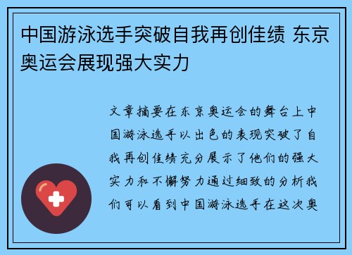中国游泳选手突破自我再创佳绩 东京奥运会展现强大实力