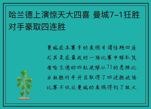 哈兰德上演惊天大四喜 曼城7-1狂胜对手豪取四连胜
