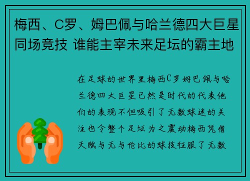 梅西、C罗、姆巴佩与哈兰德四大巨星同场竞技 谁能主宰未来足坛的霸主地位
