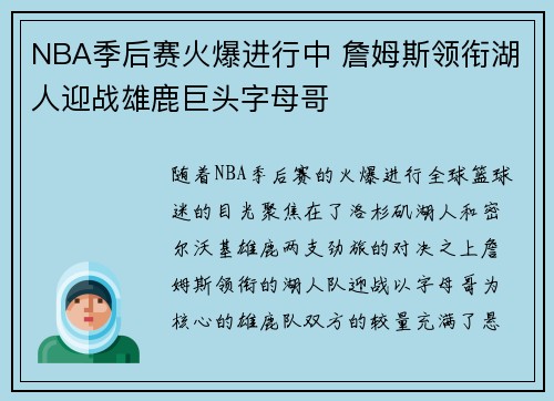 NBA季后赛火爆进行中 詹姆斯领衔湖人迎战雄鹿巨头字母哥