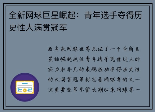 全新网球巨星崛起：青年选手夺得历史性大满贯冠军