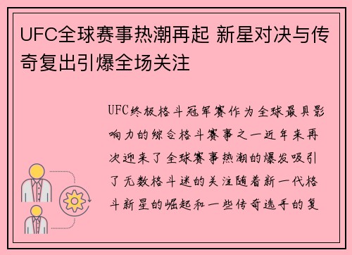 UFC全球赛事热潮再起 新星对决与传奇复出引爆全场关注