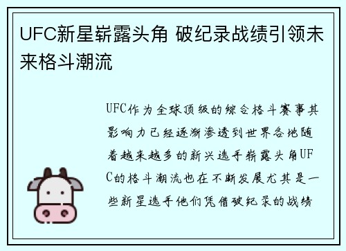UFC新星崭露头角 破纪录战绩引领未来格斗潮流