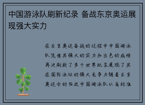 中国游泳队刷新纪录 备战东京奥运展现强大实力