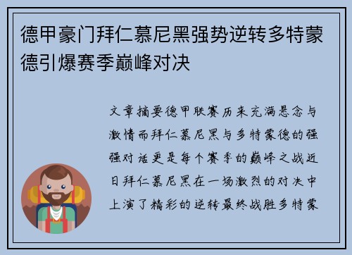 德甲豪门拜仁慕尼黑强势逆转多特蒙德引爆赛季巅峰对决