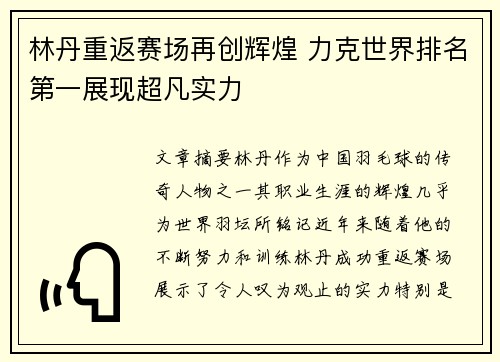 林丹重返赛场再创辉煌 力克世界排名第一展现超凡实力